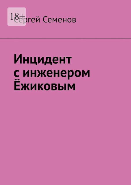 Инцидент с инженером Ежиковым, Сергей Семенов