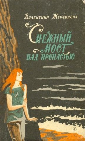 Снежный мост над пропастью. (Сборник), Валентина Журавлева