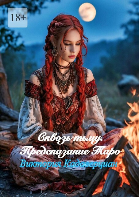 Сквозь тьму. Предсказание Таро, Виктория Кадаверциан