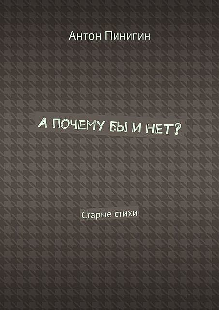 А почему бы и нет?, Антон Пинигин