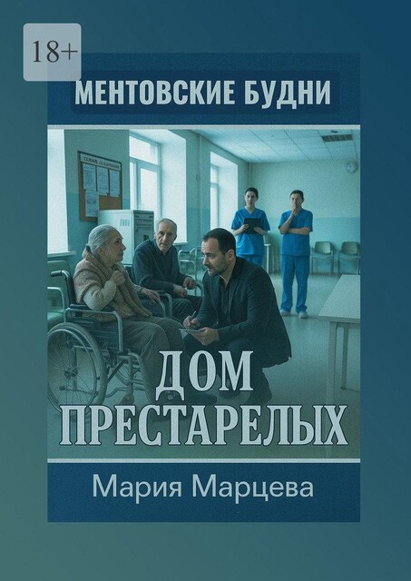 Ментовские будни. Дом престарелых, Мария Марцева