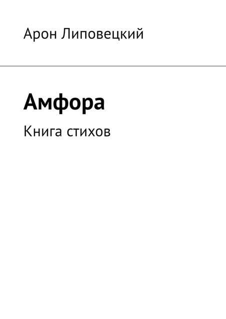 Амфора. Книга стихов, Арон Липовецкий