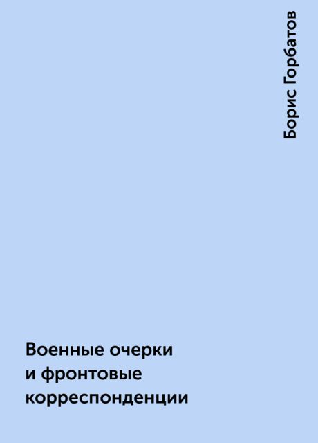 Военные очерки и фронтовые корреспонденции, Борис Горбатов