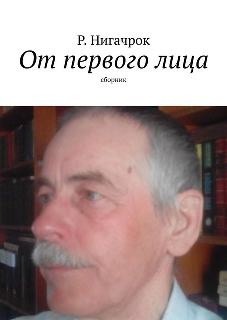 От первого лица, Р. Нигачрок