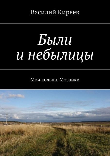 Были и небылицы. Мои кольца. Мозаики, Василий Киреев