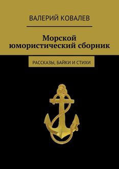 Морской юмористический сборник, Валерий Ковалев