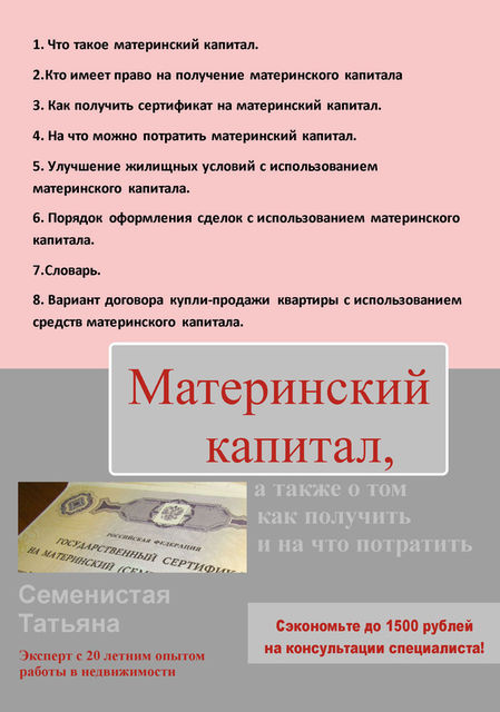 Материнский капитал, а также о том, как получить и на что потратить, Татьяна Семенистая
