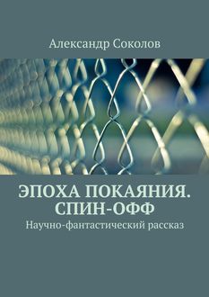 Эпоха покаяния. Спин-офф, Александр Соколов