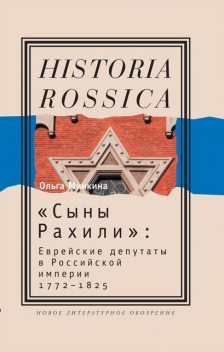 «Сыны Рахили». Еврейские депутаты в Российской империи. 1772—1825, Ольга Минкина