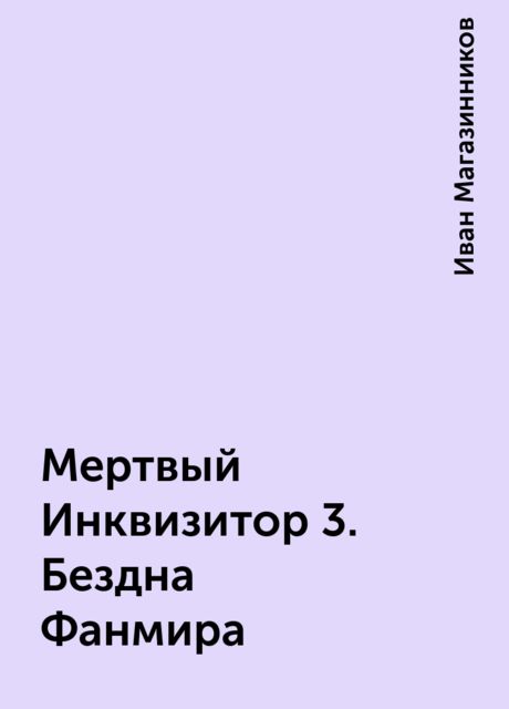 Мертвый Инквизитор 3. Бездна Фанмира, Иван Магазинников