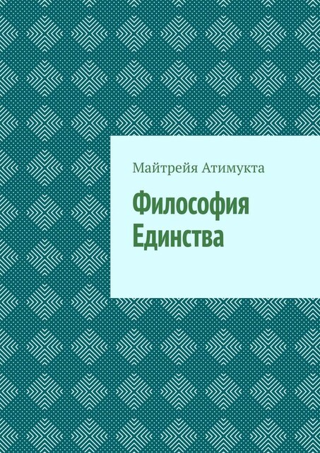 Философия Единства, Майтрейя Атимукта