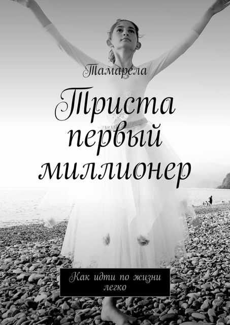 Триста первый миллионер. Как идти по жизни легко, Тамарела