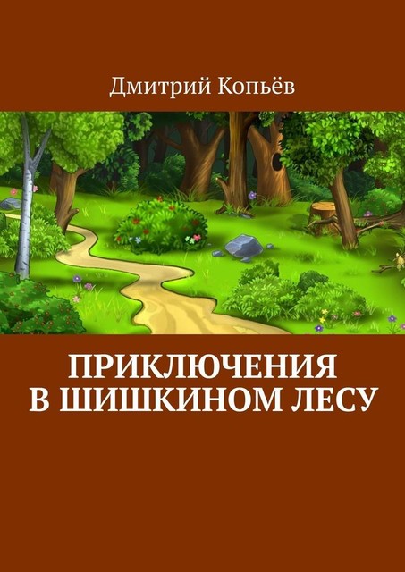 Приключения в Шишкином лесу, Дмитрий Копьёв