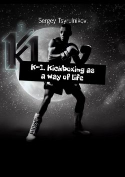 K-1. Kickboxing as a way of life, Sergey Tsyrulnikov