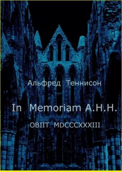 In Memoriam A.H.H. OBIIT MDCCCXXXIII, Альфред Теннисон