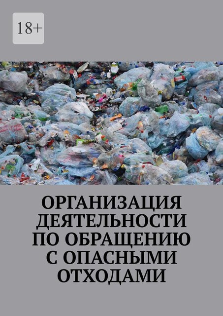 Организация деятельности по обращению с опасными отходами, https:, Надежда Лаврова, ru, download, public-domain-photo-srqnj, www. piqsels. com