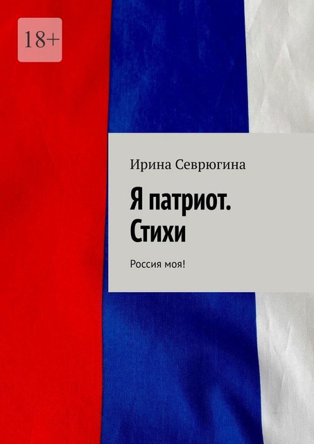 Я патриот, Ирина Севрюгина