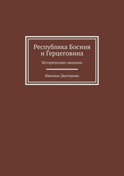Республика Босния и Герцеговина. Исторические сведения, Ивелина Дюлгерова