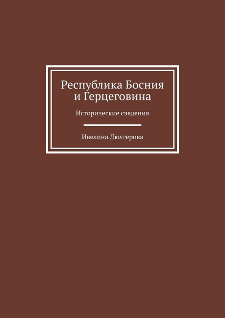 Республика Босния и Герцеговина. Исторические сведения, Ивелина Дюлгерова