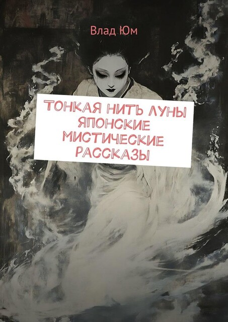 Тонкая нить луны. Японские мистические рассказы, Влад Юм