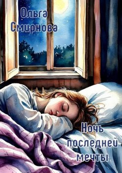 Ночь последней мечты, Ольга Смирнова