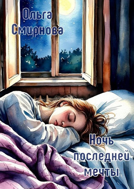 Ночь последней мечты, Ольга Смирнова