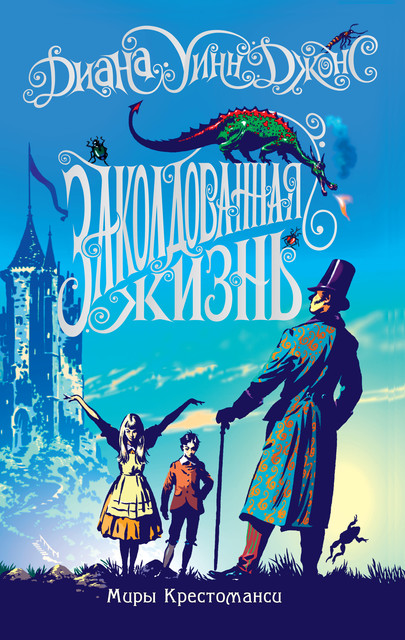 Заколдованная жизнь, Диана Уинн Джонс