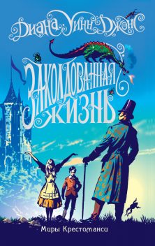 Заколдованная жизнь, Диана Уинн Джонс
