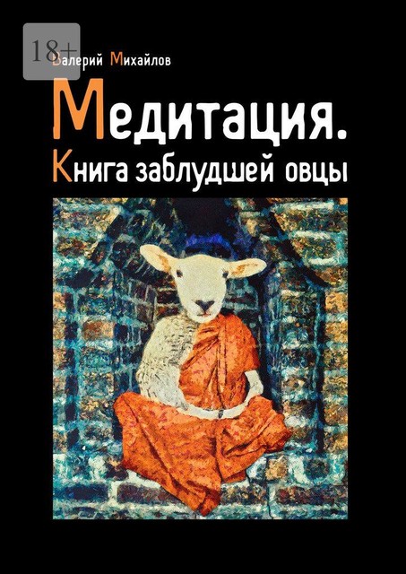 Медитация. Книга заблудшей овцы, Валерий Михайлов
