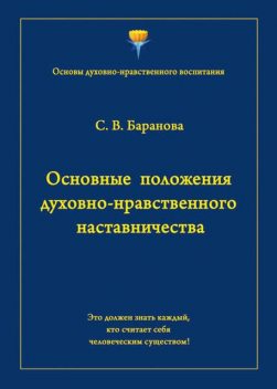 Основные положения духовно-нравственного наставничества, Светлана Баранова