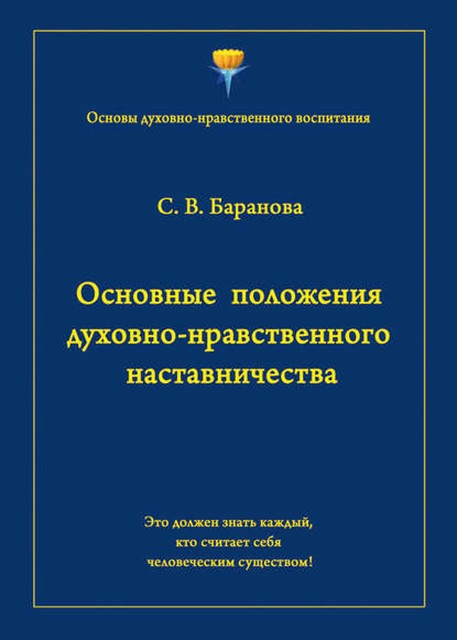 Основные положения духовно-нравственного наставничества, Светлана Баранова