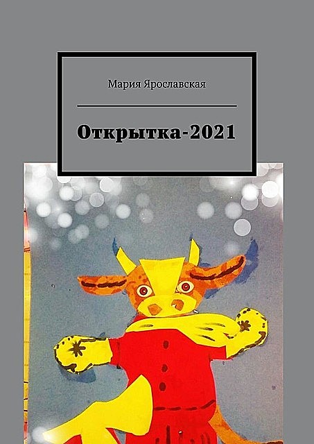 Открытка-2021, Мария Ярославская