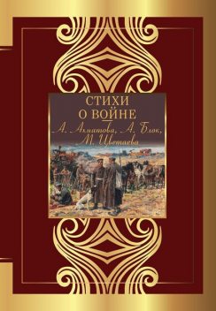 Стихи о войне, Валерий Брюсов, Александр Блок, Анна Ахматова, Осип Мандельштам, Владимир Маяковский, Константин Бальмонт, Максимилиан Волошин, Марина Цветаева, Борис Пастернак, Игорь Северянин, Николай Гумилев, Зинаида Гиппиус