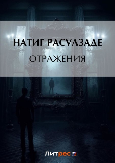 Отражения, Натиг Расулзаде