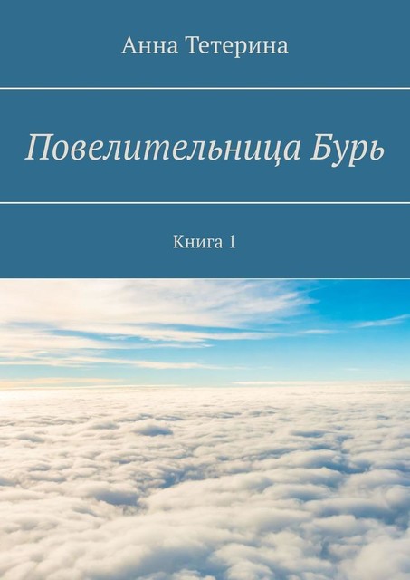 Повелительница Бурь. Книга 1, Анна Тетерина