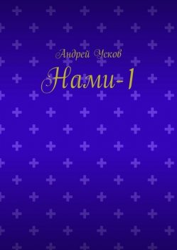 Нами-1, Андрей Усков