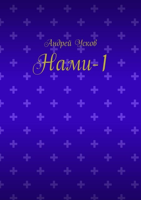 Нами-1, Андрей Усков