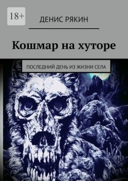 Кошмар на хуторе. Последний день из жизни села, Рякин Денис