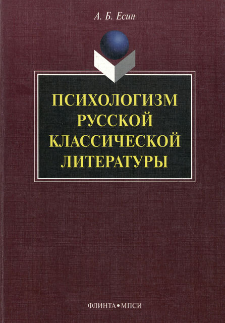Психологизм русской классической литературы, Андрей Есин