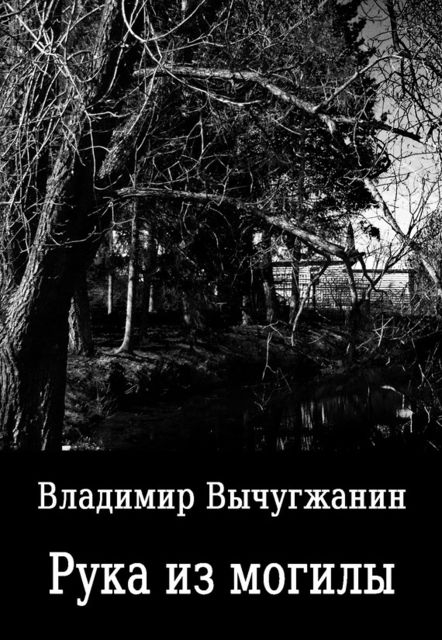 Рука из могилы (сборник), Владимир Вычугжанин