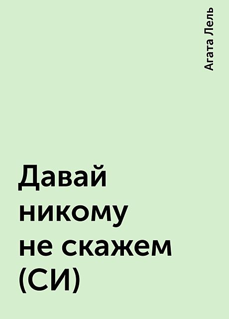 Давай никому не скажем (СИ), Агата Лель