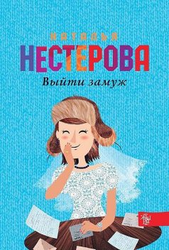 Выйти замуж, Наталья Нестерова