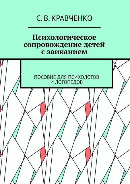 Психологическое сопровождение детей с заиканием. Пособие для психологов и логопедов, С.В. Кравченко