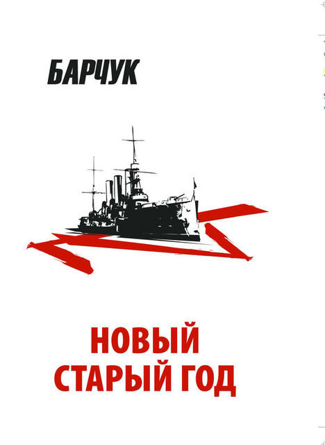 Новый старый год. Антиутопия, Дмитрий Барчук