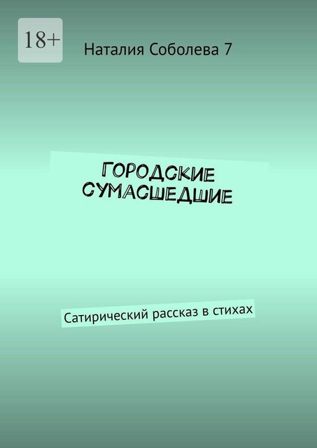 Городские сумасшедшие. Сатирический рассказ в стихах, Наталия Соболева 7