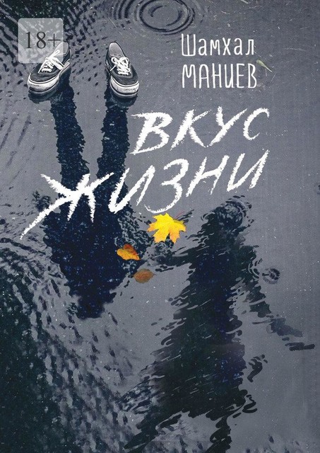 Вкус жизни, Шамхал Маниев