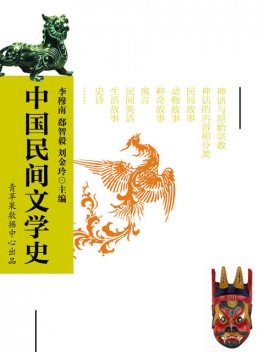 中国民间文学史, 李穆南；郄智毅；刘金玲