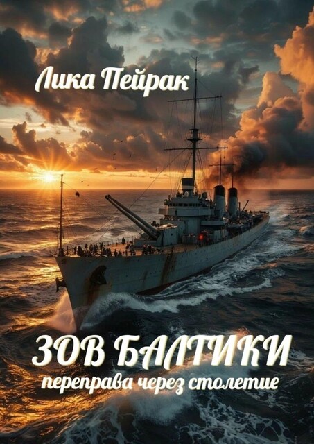 Зов Балтики. Переправа через столетие, Лика Пейрак