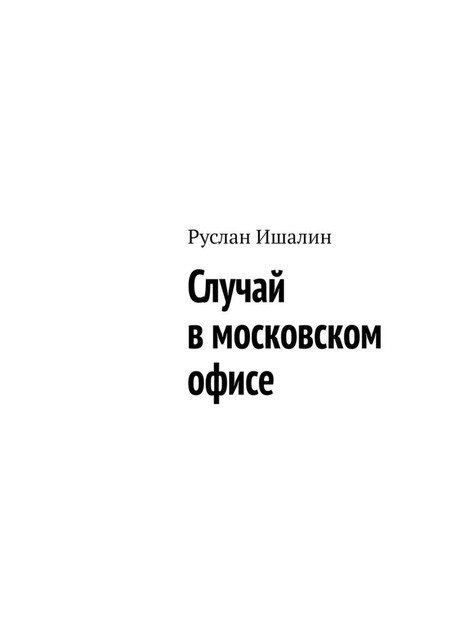 Случай в московском офисе, Руслан Ишалин