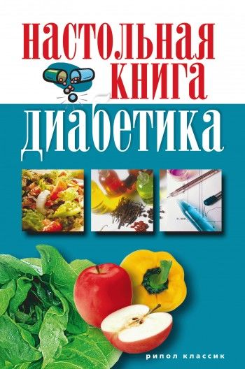 Настольная книга диабетика, Светлана Дубровская